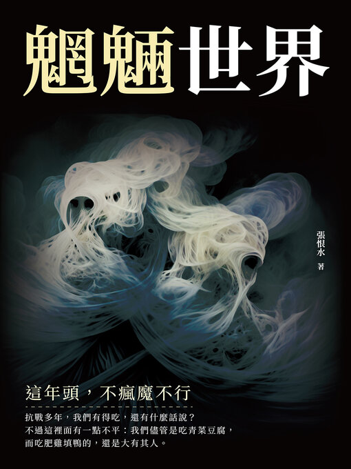 Title details for 這年頭，不瘋魔不行 by 張恨水 - Available